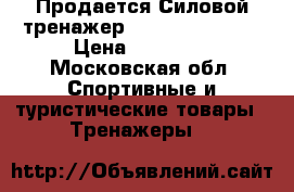   Продается Силовой тренажер Kettler basik   › Цена ­ 23 000 - Московская обл. Спортивные и туристические товары » Тренажеры   